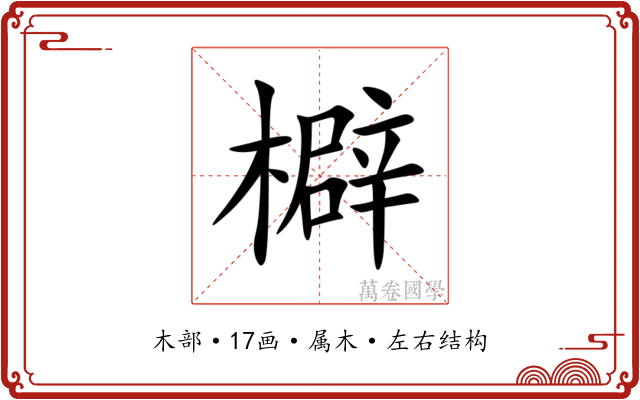 檘