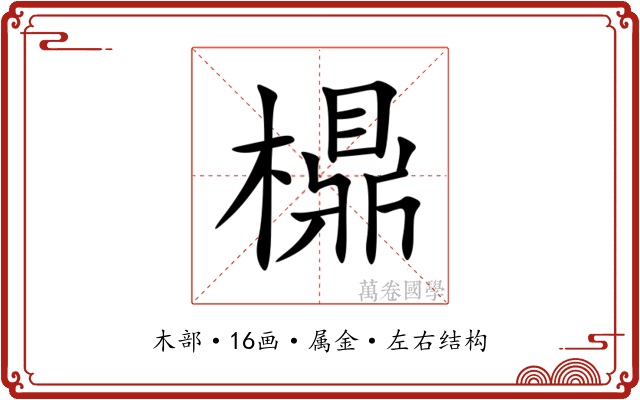 檙