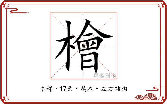 檜 檜