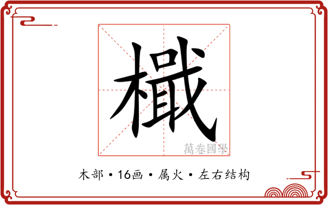 檝 檝