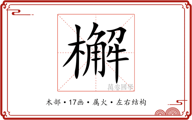 檞 檞