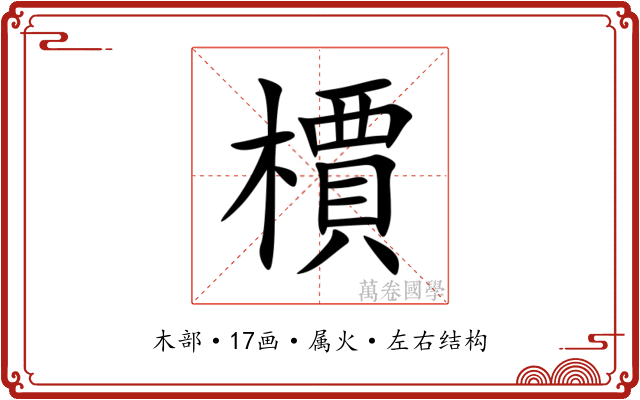 檟 檟