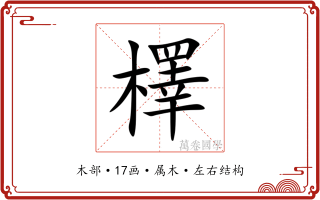 檡 檡