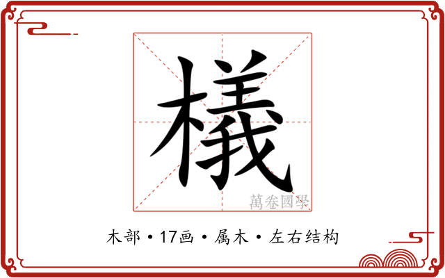 檥 檥