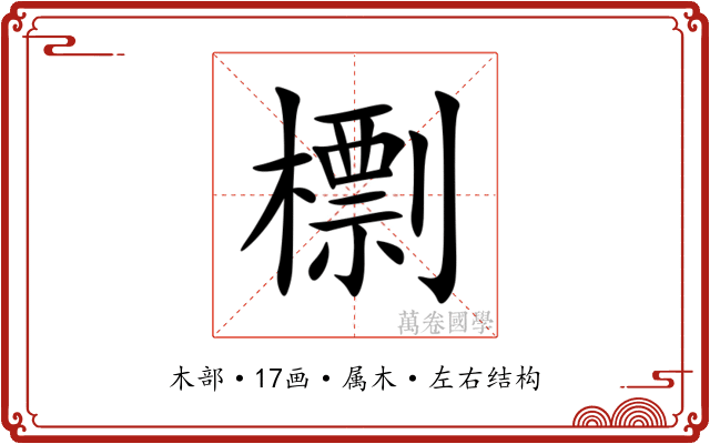 檦 檦