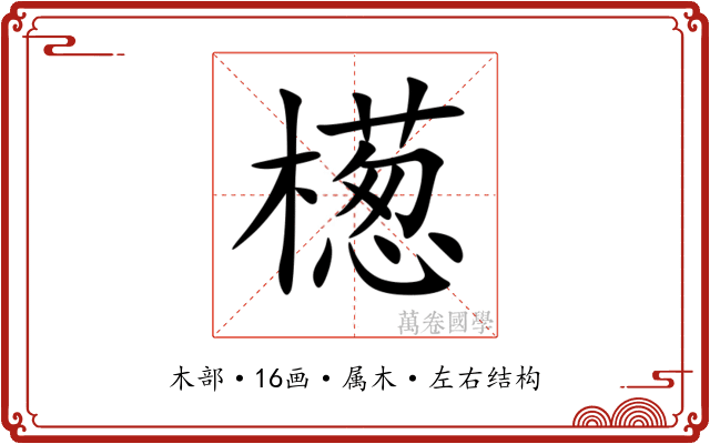 檧 檧