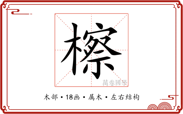 檫