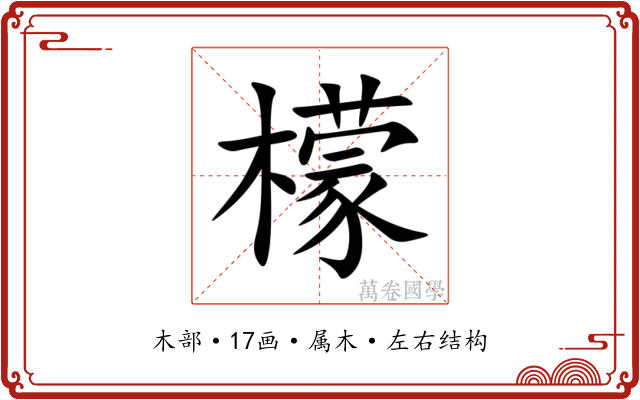 檬 檬