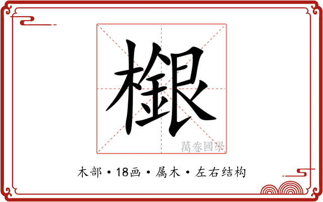 檭 檭