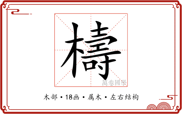 檮 檮