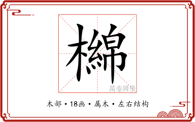 檰 檰