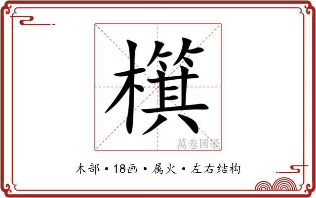 檱 檱