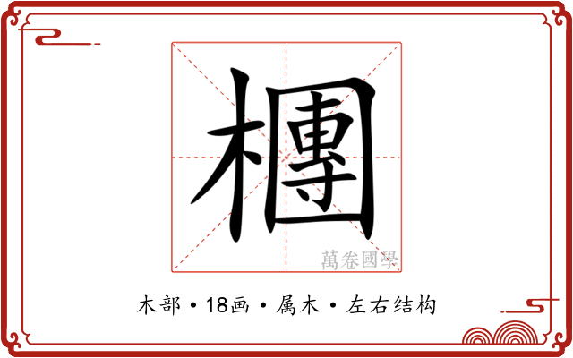 檲 檲