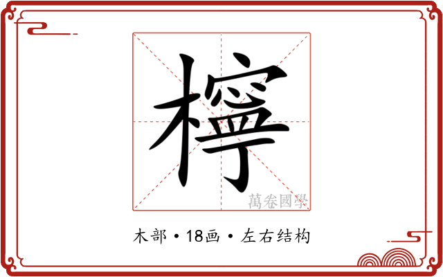 檸 檸