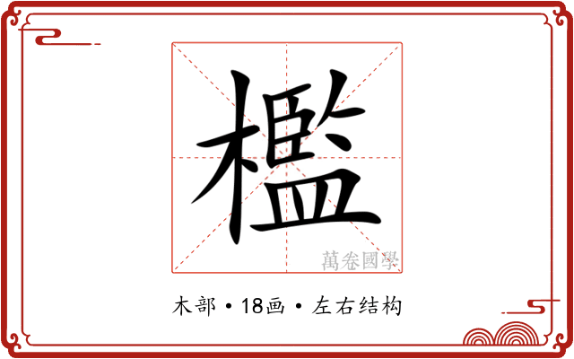 檻 檻