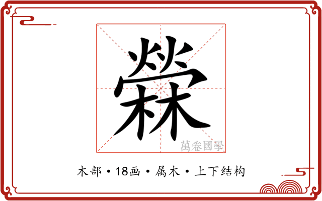 檾 檾
