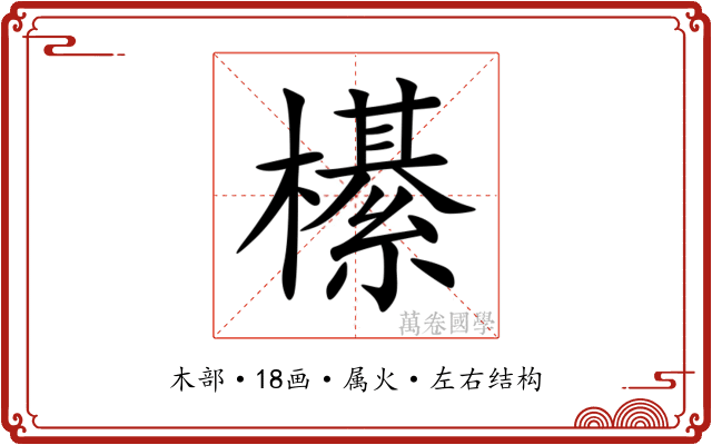 櫀 櫀