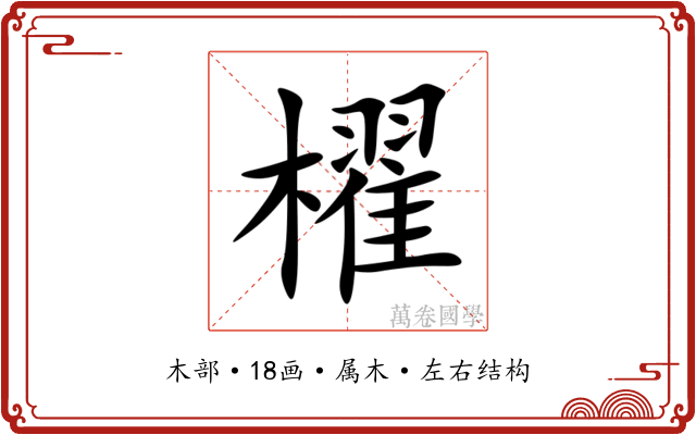 櫂 櫂