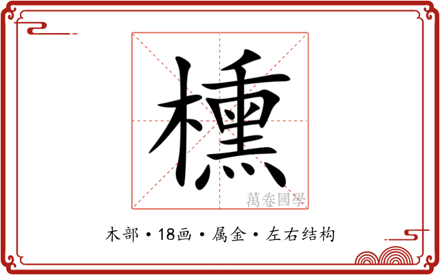櫄 櫄