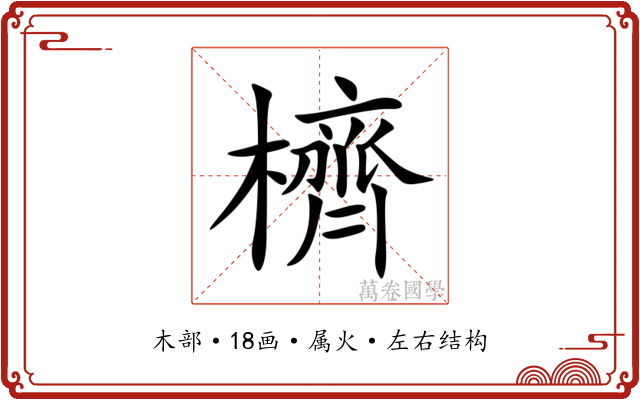 櫅 櫅
