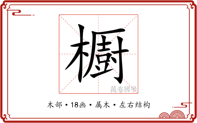 櫉 櫉
