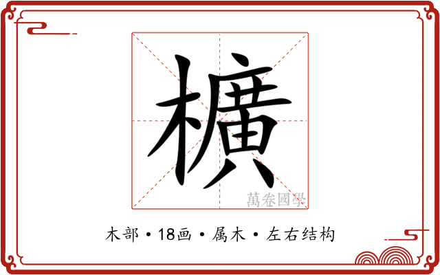 櫎 櫎
