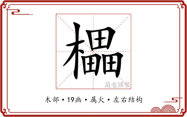 櫑 櫑
