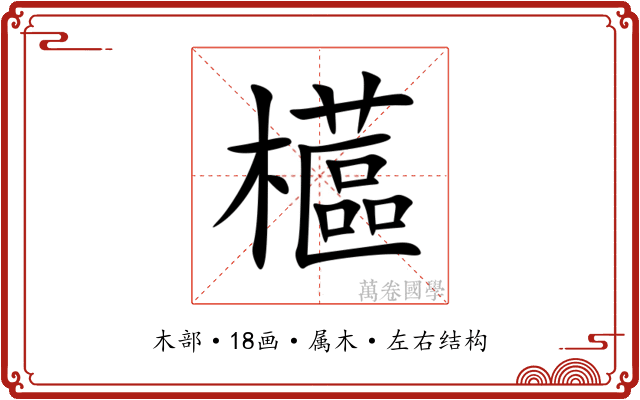 櫙 櫙