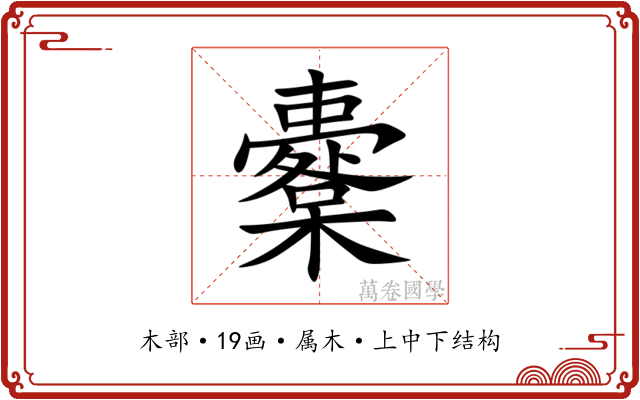 櫜 櫜