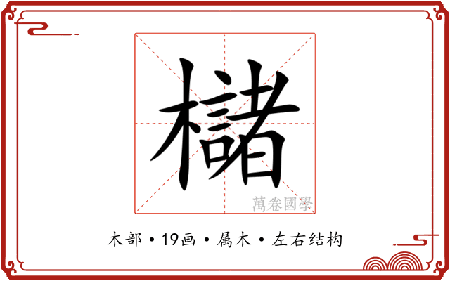 櫧 櫧
