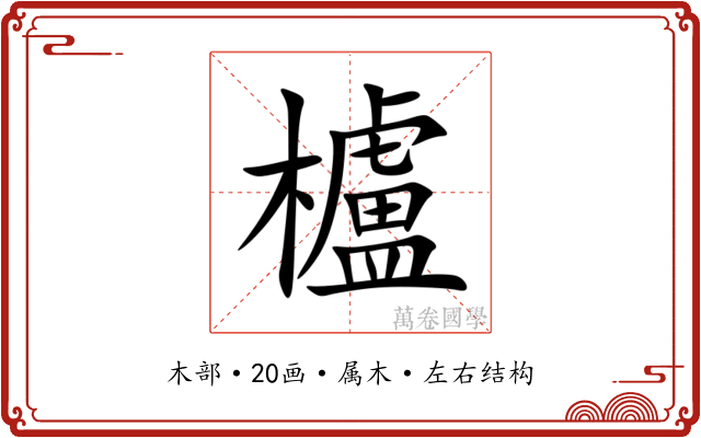 櫨 櫨