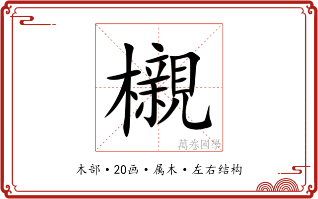 櫬 櫬