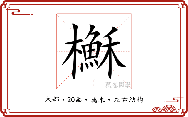 櫯 櫯