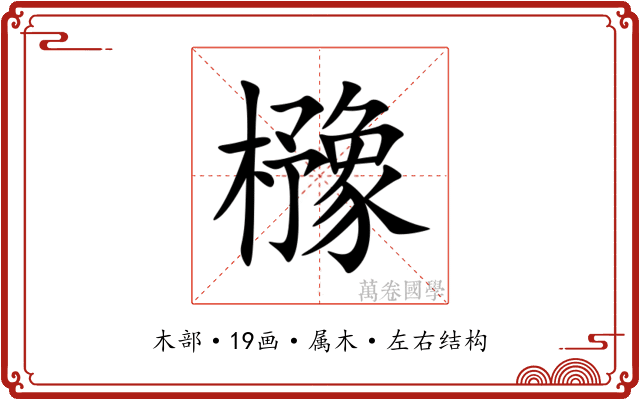 櫲 櫲