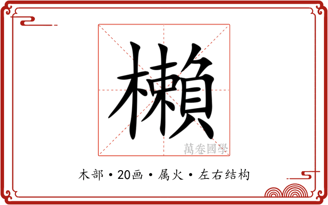 櫴 櫴