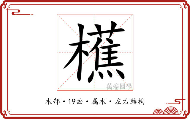 櫵 櫵