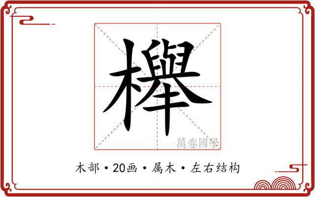 櫸