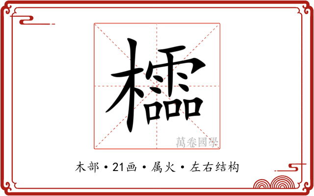 櫺