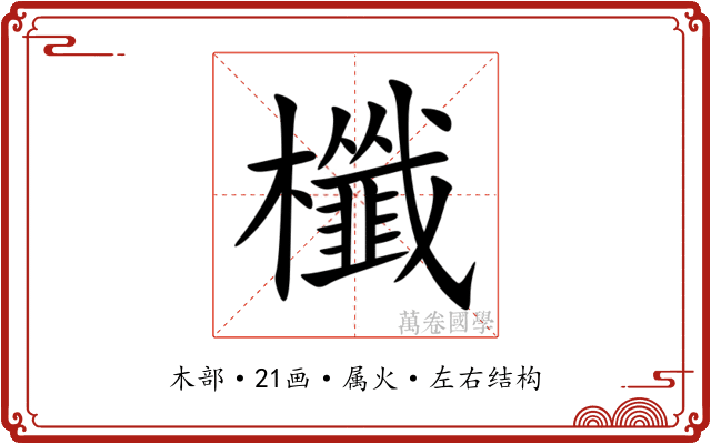 櫼 櫼
