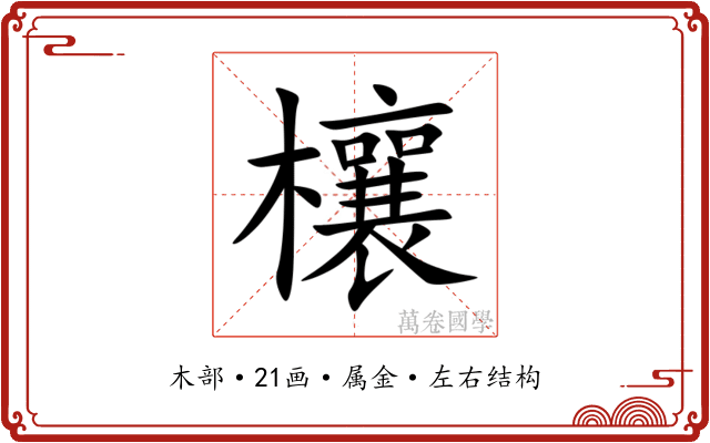 欀 欀