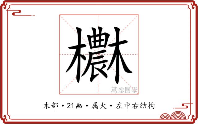 欁 欁