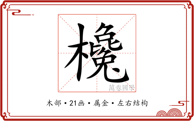 欃 欃