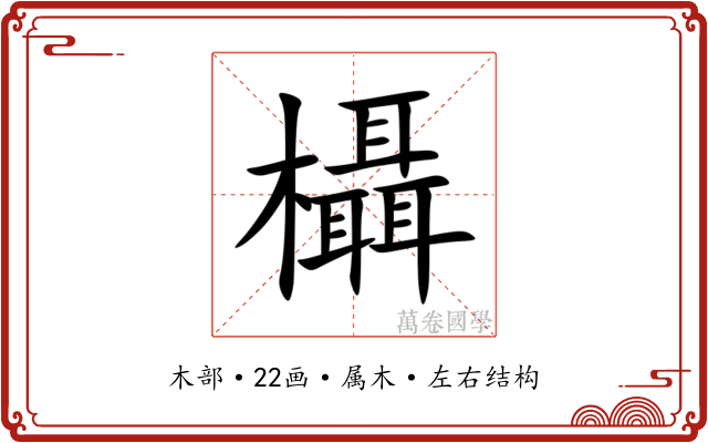 欇 欇