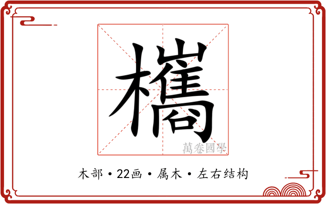欈 欈