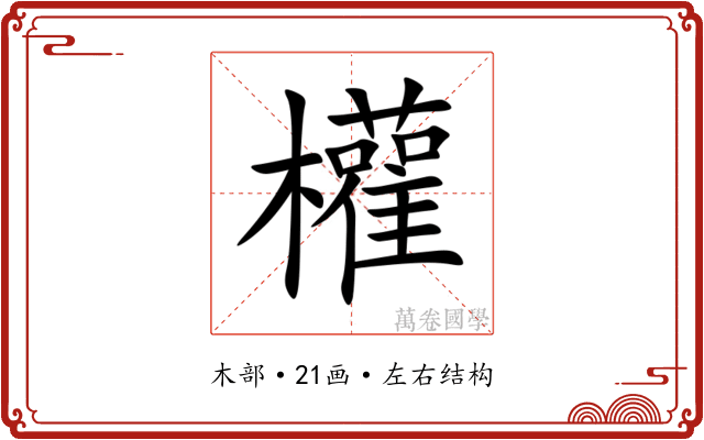 權 權
