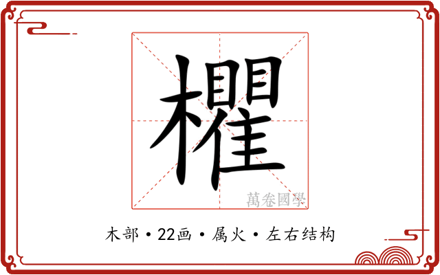 欋 欋