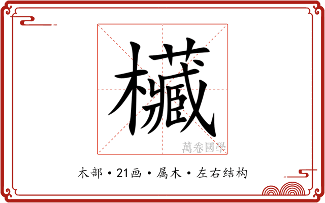 欌 欌