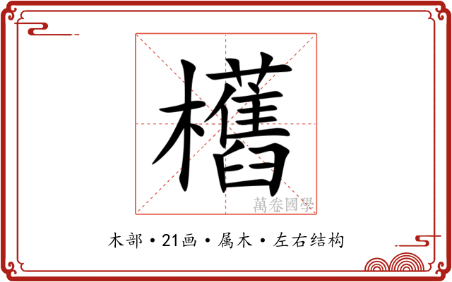 欍 欍