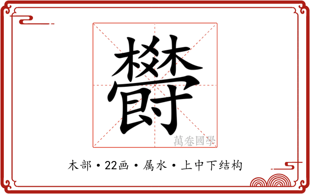 欎 欎