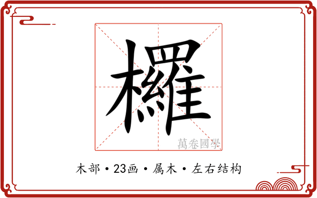 欏 欏